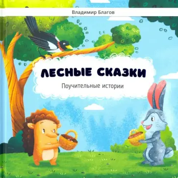 Владимир Благов - Лесные сказки. Поучительные истории Владимир Благов - Лесные сказки. Поучительные истории обложка книги