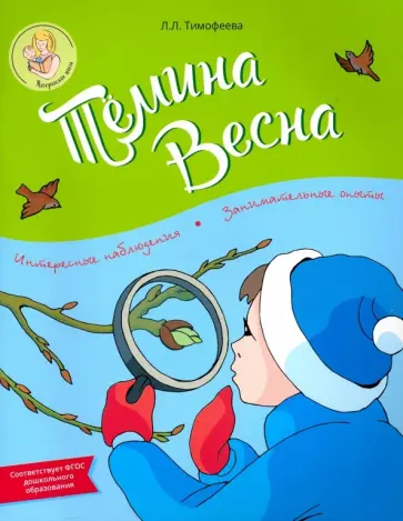 Лилия Тимофеева - Тёмина весна обложка книги