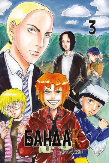 Лена Айс - Бандак. Том 3 обложка книги
