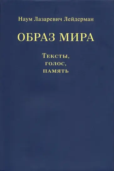 Наум Лейдерман - Образ мира. Тексты, голос, память. К 80-летию со дня рождения Н.Л. Лейдермана. 1939-2010 обложка книги