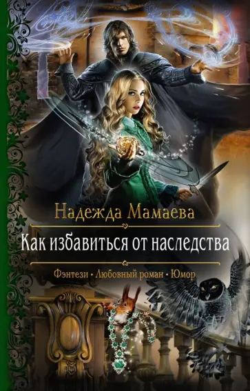 Надежда Мамаева - Как избавиться от наследства обложка книги