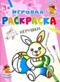 Игровая раскраска