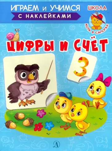 Ирина Шестакова - Играем и учимся. Цифры и счет Ирина Шестакова - Играем и учимся. Цифры и счет обложка книги