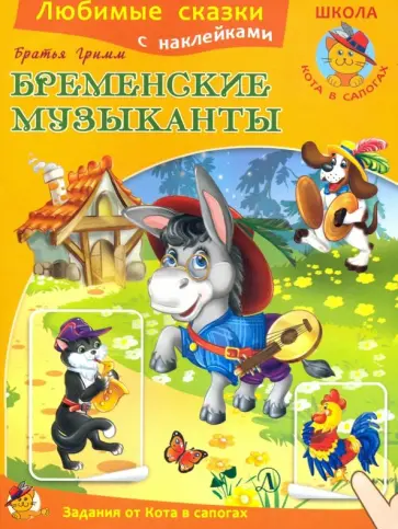 Гримм Якоб и Вильгельм - Бременские музыканты обложка книги