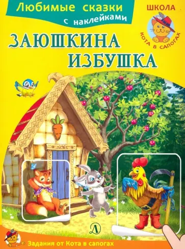 Заюшкина избушка обложка книги