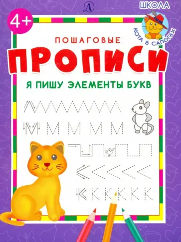 Я пишу элементы букв обложка книги