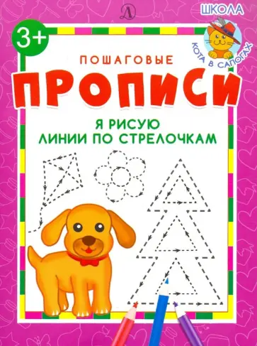 Я рисую линии по стрелочкам. ФГОС ДО обложка книги