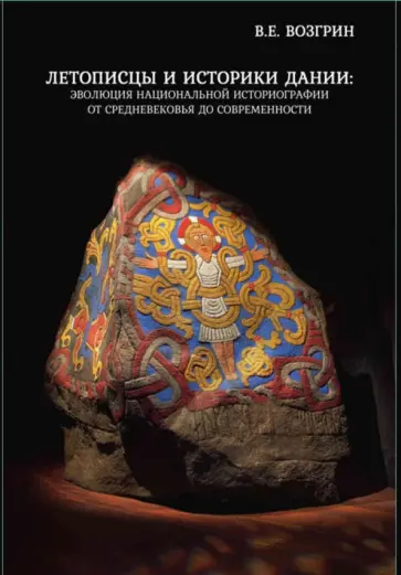 Валерий Возгрин - Летописцы и историки Дании. Эволюция национальной историографии от Средневековья до современности Валерий Возгрин - Летописцы и историки Дании. Эволюция национальной историографии от Средневековья до современности обложка книги