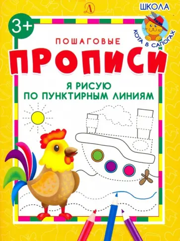 Я рисую по пунктирным линиям. ФГОС ДО обложка книги