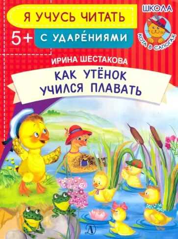 Ирина Шестакова - Как Утенок учился плавать обложка книги