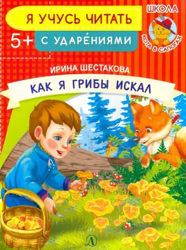 Ирина Шестакова - Как я грибы искал Ирина Шестакова - Как я грибы искал обложка книги