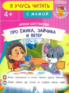 Ирина Шестакова - Про ежика, Зайчика и ветер обложка книги