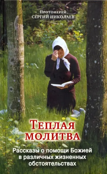 Сергий Протоиерей - Теплая молитва обложка книги