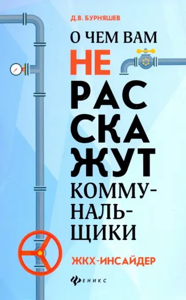Дмитрий Бурняшев - О чем вам не расскажут коммунальщики Дмитрий Бурняшев - О чем вам не расскажут коммунальщики обложка книги