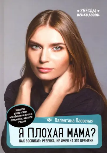 Валентина Паевская - Я плохая мама? Как воспитать ребенка, не имея на это времени обложка книги