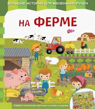 Екатерина Неволина - На ферме Екатерина Неволина - На ферме обложка книги