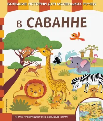В саванне В саванне обложка книги