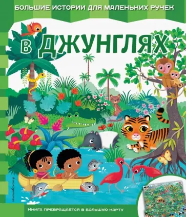 Е. Неволина - В джунглях Е. Неволина - В джунглях обложка книги