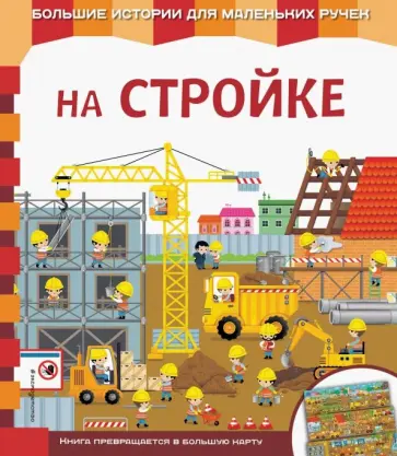 Е. Неволина - На стройке Е. Неволина - На стройке обложка книги