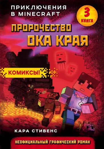 Кара Стивенс - Пророчество ока Края. Книга 3 Кара Стивенс - Пророчество ока Края. Книга 3 обложка книги