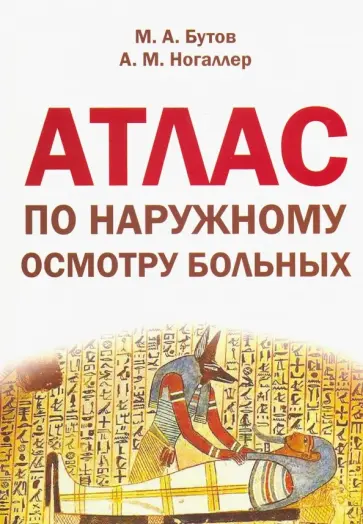 Бутов, Ногаллер - Атлас по наружному осмотру больных. Учебное пособие по пропедевтике внутренних болезней для студент. обложка книги
