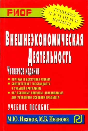 Иванов, Иванова - Внешнеэкономическая деятельность. Учебное пособие обложка книги