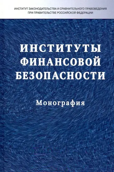 Поветкина, Кучеров - Институты финансовой безопасности. Монография обложка книги