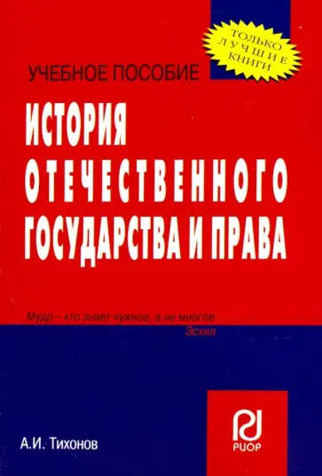А. Тихонов - История отечественного государства и права. Учебное пособие обложка книги