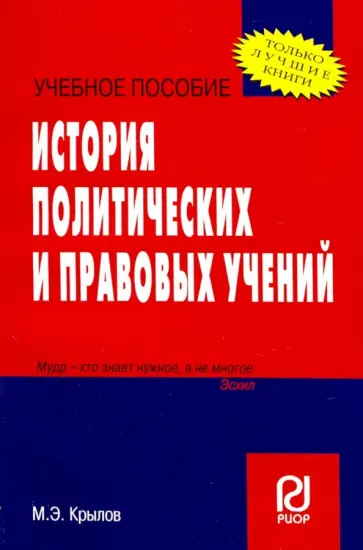 М. Крылов - История политических и правовых учений. Учебное пособие обложка книги