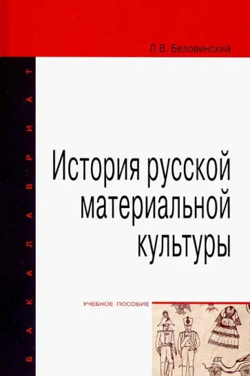Леонид Беловинский - История русской материальной культуры. Учебное пособие Леонид Беловинский - История русской материальной культуры. Учебное пособие обложка книги