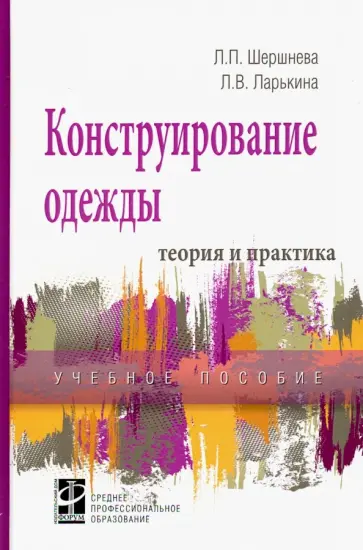 Шершнева, Ларькина - Конструирование одежды. Теория и практика. Учебное пособие обложка книги