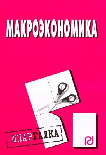 Макроэкономика. Шпаргалка обложка книги