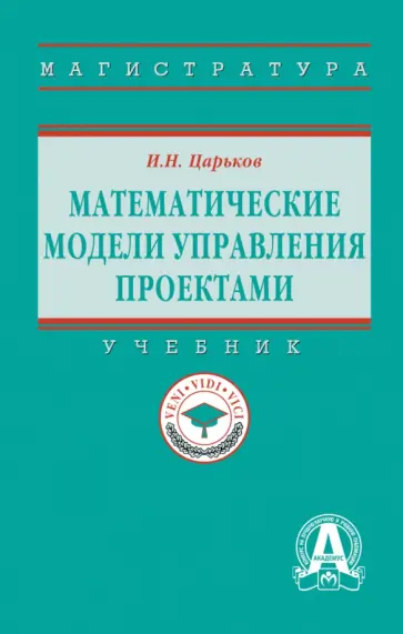Игорь Царьков - Математические модели управления проектами. Учебник обложка книги