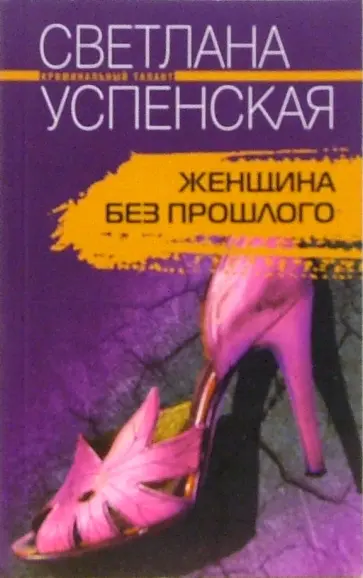 Светлана Успенская - Женщина без прошлого обложка книги