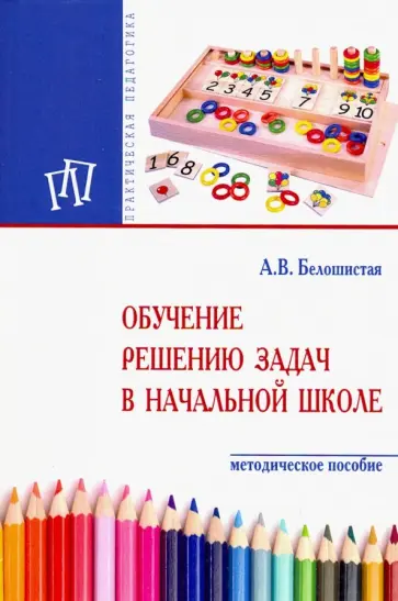 Анна Белошистая - Обучение решению задач в начальной школе. Методическое пособие обложка книги