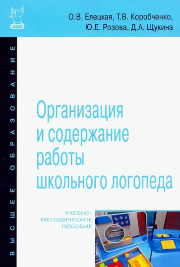 Елецкая, Розова - Организация и содержание работы школьного логопеда. Учебно-методическое пособие Елецкая, Розова - Организация и содержание работы школьного логопеда. Учебно-методическое пособие обложка книги