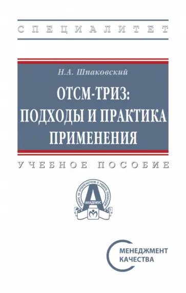 Николай Шпаковский - ОТСМ-ТРИЗ. Подходы и практика применения. Учебное пособие Николай Шпаковский - ОТСМ-ТРИЗ. Подходы и практика применения. Учебное пособие обложка книги