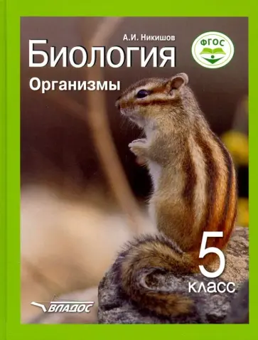 Александр Никишов - Биология. Организмы. 5 класс. Учебник ФП. ФГОС Александр Никишов - Биология. Организмы. 5 класс. Учебник ФП. ФГОС обложка книги