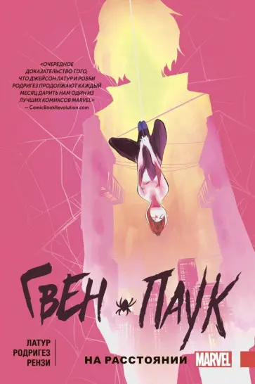 Джейсон Латур - Гвен-Паук. Том 3. На расстоянии обложка книги