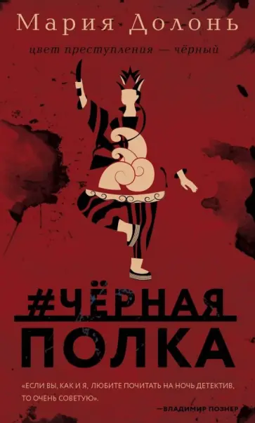 Мария Долонь - #черная_полка обложка книги