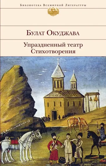 Булат Окуджава - Упраздненный театр. Стихотворения обложка книги