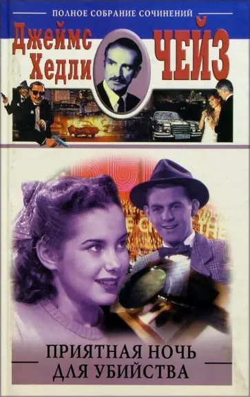 Джеймс Чейз - Приятная ночь для убийства обложка книги