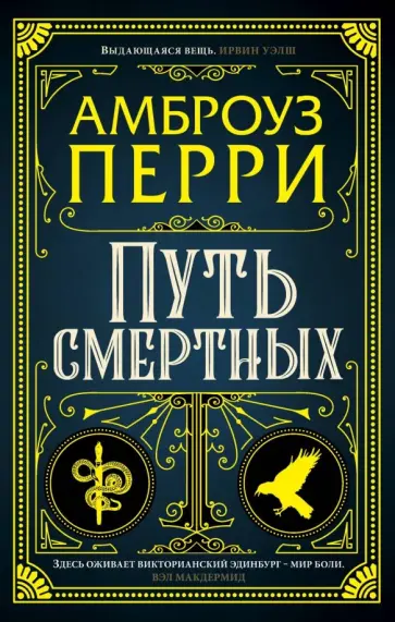 Амброуз Перри - Путь смертных Амброуз Перри - Путь смертных обложка книги