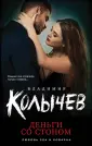 Колычев. Любовь зла и коварна