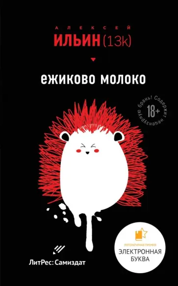 (13k) Ильин - Ежиково молоко обложка книги