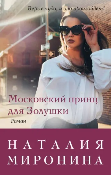 Наталия Миронина - Московский принц для Золушки обложка книги