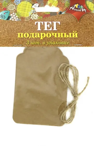 Тег подарочный 3 штуки + веревочка "Домик" (С5059) обложка книги