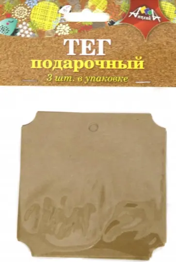 Тег подарочный 3 штуки + веревочка "Квадрат" (С5060) обложка книги