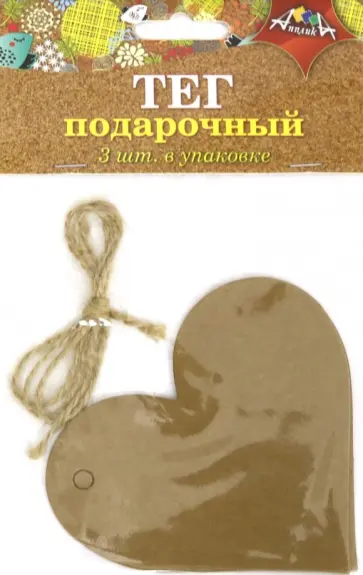 Тег подарочный 3 штуки + веревочка "Сердце" (С5057) обложка книги