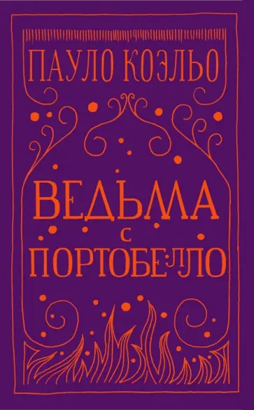 Пауло Коэльо - Ведьма с Портобелло Пауло Коэльо - Ведьма с Портобелло обложка книги